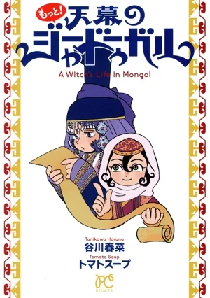 もっと!天幕のジャードゥーガル ボニータC