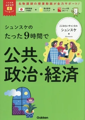 シュンスケのたった9時間で公共、政治・経済 大学受験ムビスタ