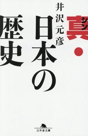 真・日本の歴史 幻冬舎文庫