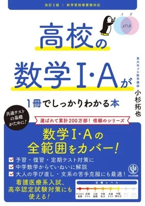 高校の数学Ⅰ・Aが1冊でしっかりわかる本 改訂2版