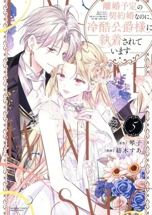 แม้ว่าจะเป็นการแต่งงานตามสัญญาพร้อมแผนการหย่าร้าง แต่ดยุคผู้โหดเหี้ยมกลับหมกมุ่นอยู่กับเขา (5) Bunkasha C PRIMO C