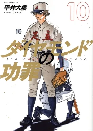 ダイヤモンドの功罪(10) ヤングジャンプC
