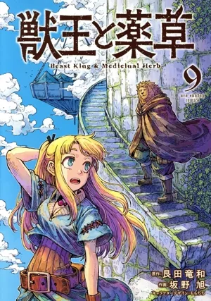 獣王と薬草(9) 裏少年サンデーC