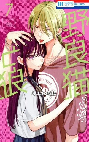 野良猫と狼(7) 花とゆめC