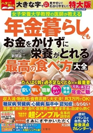 年金暮らしでもお金をかけずに栄養がとれる最高の食べ方大全 特大版ダイジェスト 女子栄養大学教授の医師が教える