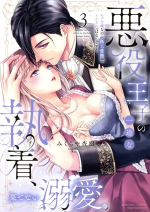 悪役王子の一途な執着、果てない溺愛。(3) モブ令嬢なのに極上愛撫でイかされっぱなしです! Sgirl C