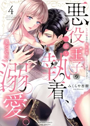 悪役王子の一途な執着、果てない溺愛。(4) モブ令嬢なのに極上愛撫でイかされっぱなしです! Sgirl C