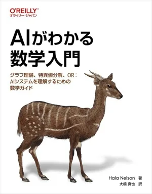 AIがわかる数学入門 グラフ理論、特異値分解、OR:AIシステムを理解するための数学ガイド オライリー・ジャパン