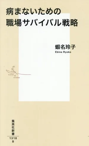 病まないための職場サバイバル戦略 集英社新書