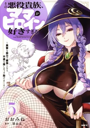 その悪役貴族、ママヒロインが好きすぎる(5) 真摯な努力で最強となり不遇な推しキャラ助けまくる MFC