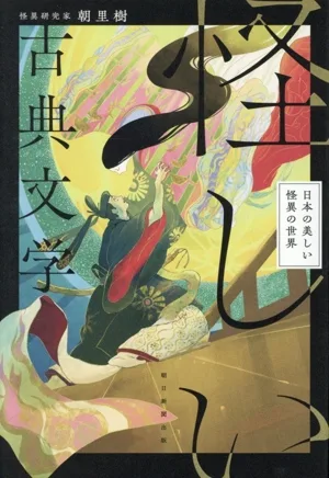 怪しい古典文学 日本の美しい怪異の世界