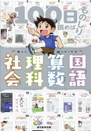 あした話したくなる 国語・算数・理科・社会 100日読めばものしりに!