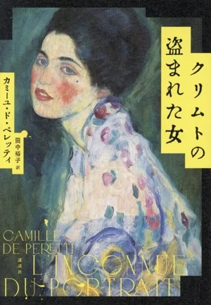 クリムトの盗まれた女