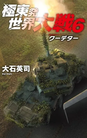 極東発 世界大戦(6) クーデター C・NOVELS