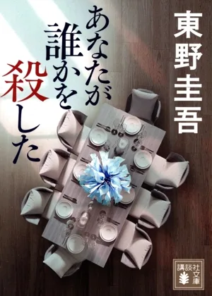 あなたが誰かを殺した 講談社文庫