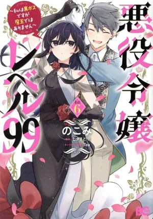 悪役令嬢レベル99(その6) 私は裏ボスですが魔王ではありません B'sLOG C