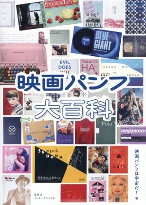 映画パンフ大百科
