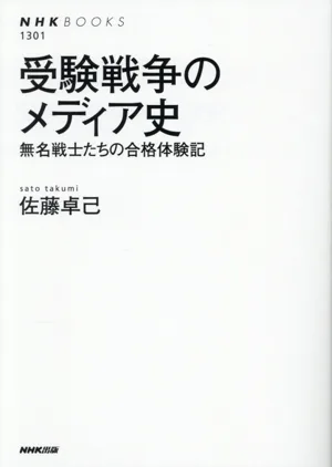 受験戦争のメディア史 無名戦士たちの合格体験記 NHKブックス1301