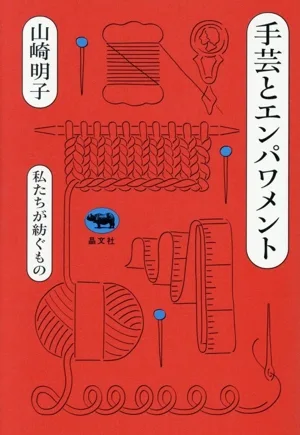 手芸とエンパワメント 私たちが紡ぐもの