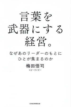 言葉を武器にする経営。 なぜあのリーダーのもとにひとが集まるのか