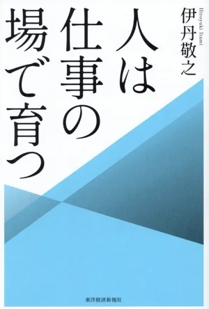 人は仕事の場で育つ