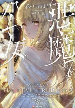 悪魔公女(7) Kラノベブックス
