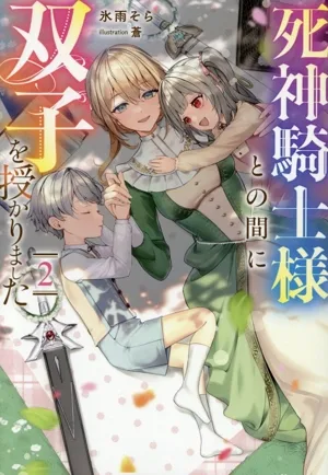 死神騎士様との間に双子を授かりました(2) Celicaノベルス