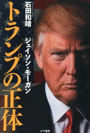 トランプの正体