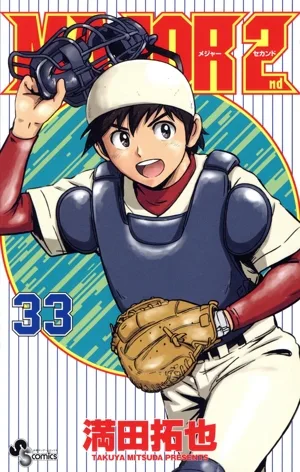 MAJOR 2nd(33) サンデーC
