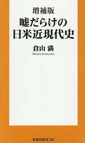 嘘だらけの日米近現代史 増補版 扶桑社新書583