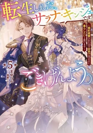 転生しました、サラナ・キンジェです。ごきげんよう。(5) 婚約破棄されたので田舎で気ままに暮らしたいと思います アース・スター ルナ