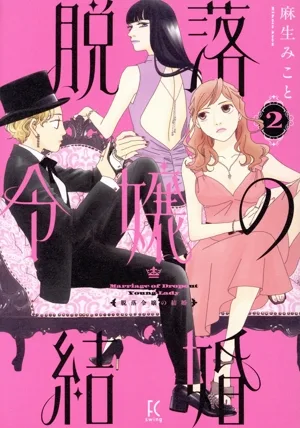 脱落令嬢の結婚(2) フィールC