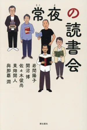 常夜の読書会