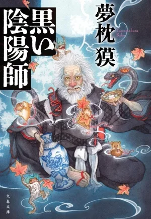 黒い陰陽師 文春文庫
