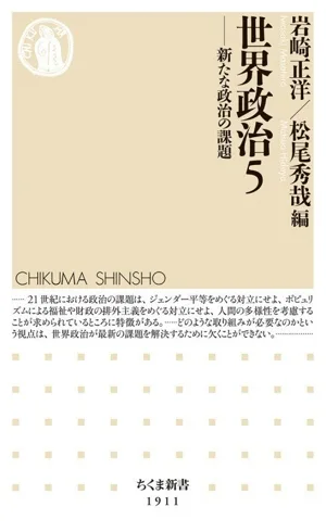 世界政治(5) 新たな政治の課題 ちくま新書1911