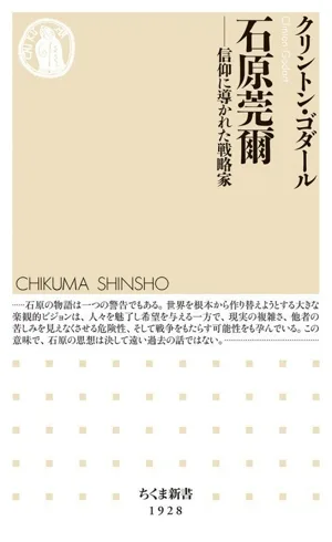 石原莞爾 信仰に導かれた戦略家 ちくま新書1928
