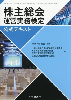 株主総会運営実務検定公式テキスト