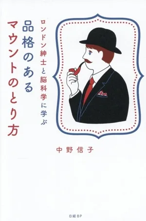 品格のあるマウントのとり方 ロンドン紳士と脳科学に学ぶ