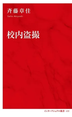 校内盗撮 インターナショナル新書177