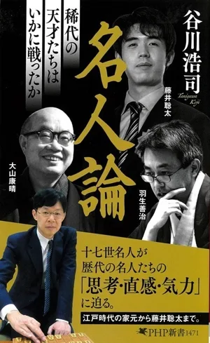名人論 稀代の天才たちはいかに戦ったか PHP新書
