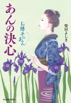 あんの決心 お勝手のあん ハルキ文庫時代小説文庫