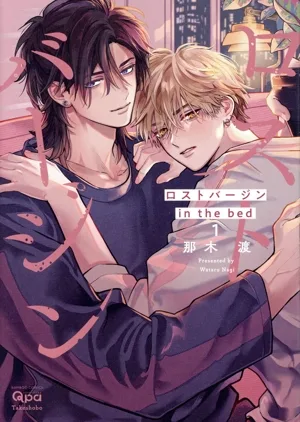 ロストバージン in the bed(1) バンブーC Qpaコレクション