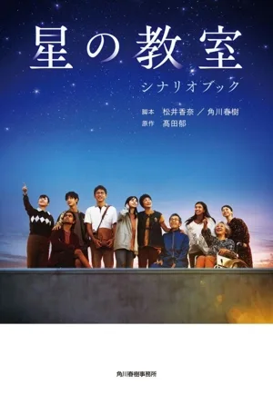星の教室 シナリオブック ハルキ文庫
