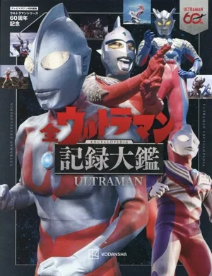 ウルトラマンシリーズ60周年記念 全ウルトラマン記録大鑑 テレビマガジン特別編集