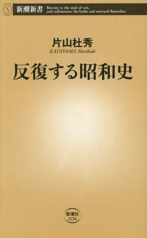 反復する昭和史 新潮新書
