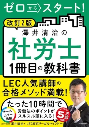 ゼロからスタート!澤井清治の社労士1冊目の教科書 改訂2版