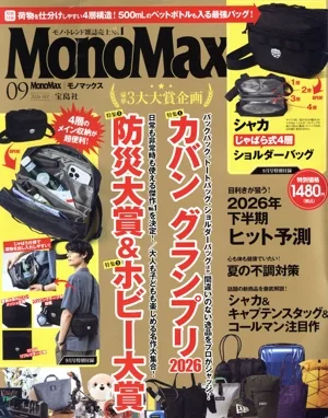 MonoMax(9 2026 SEP.) 月刊誌