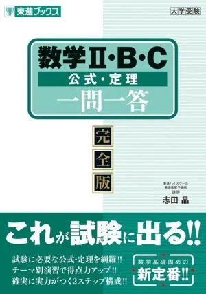 数学Ⅱ・B・C 公式・定理一問一答 完全版 東進ブックス 大学受験一問一答シリーズ