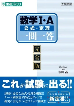 数学Ⅰ・A 公式・定理一問一答 完全版 東進ブックス 大学受験一問一答シリーズ