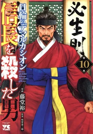 信長を殺した男 日輪のデマルカシオン(第10巻) ヤングチャンピオンC